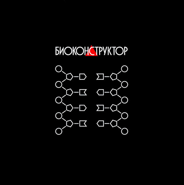 Биоконструктор