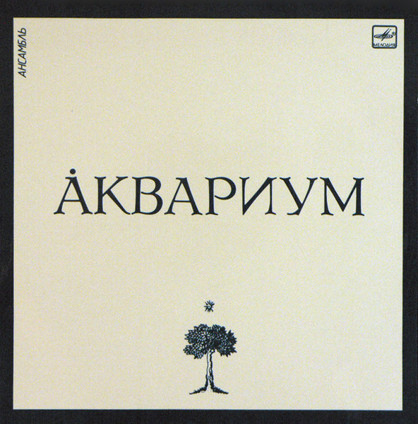 Ансамбль Аквариум