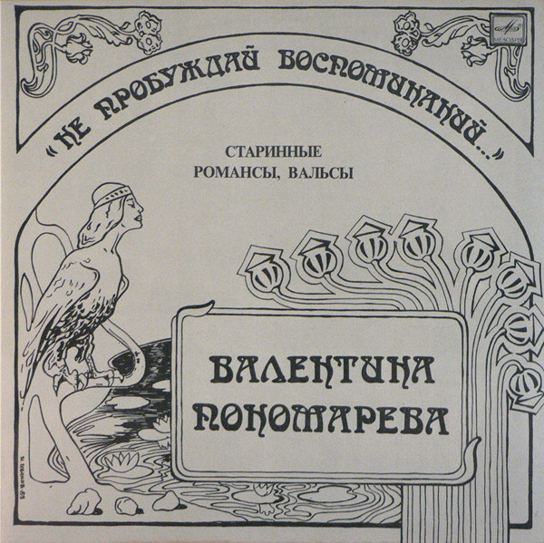 Нe Пpoбyждaй Вocпoминaний...