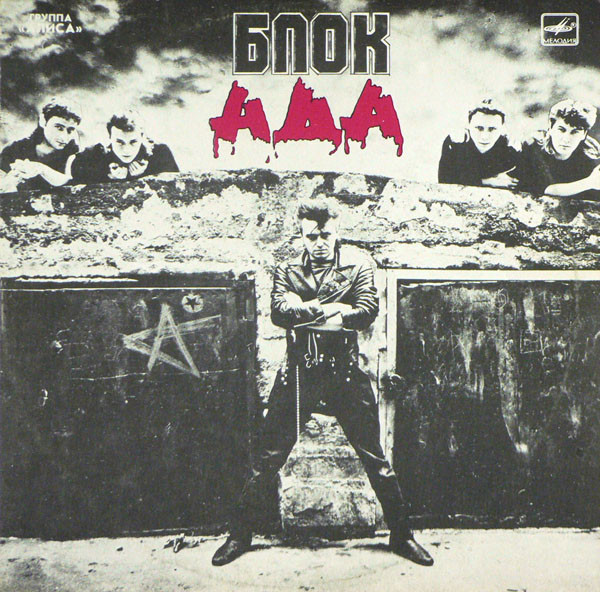 Блок Ада = Block Of Hell