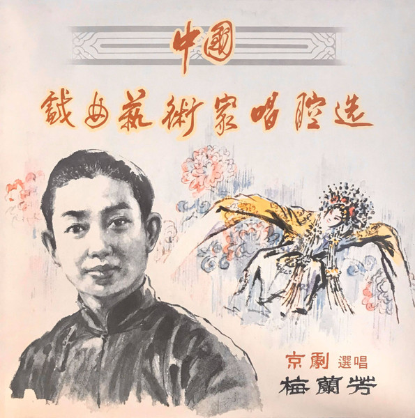 中国戏曲艺术家唱腔选(一): 京剧――梅兰芳