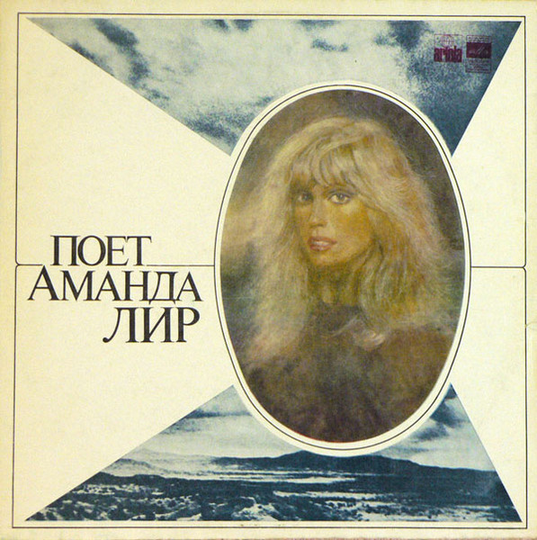 Поет Аманда Лир