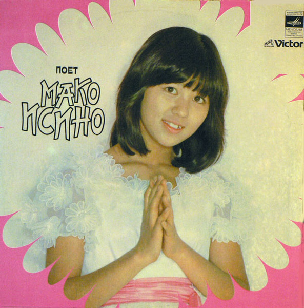 Поет Мако Исино