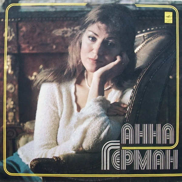 Анна Герман