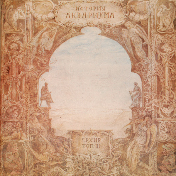 История Аквариума. Архив. Том III