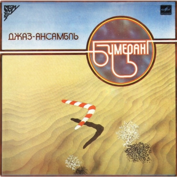 Джаз-ансамбль Бумеранг