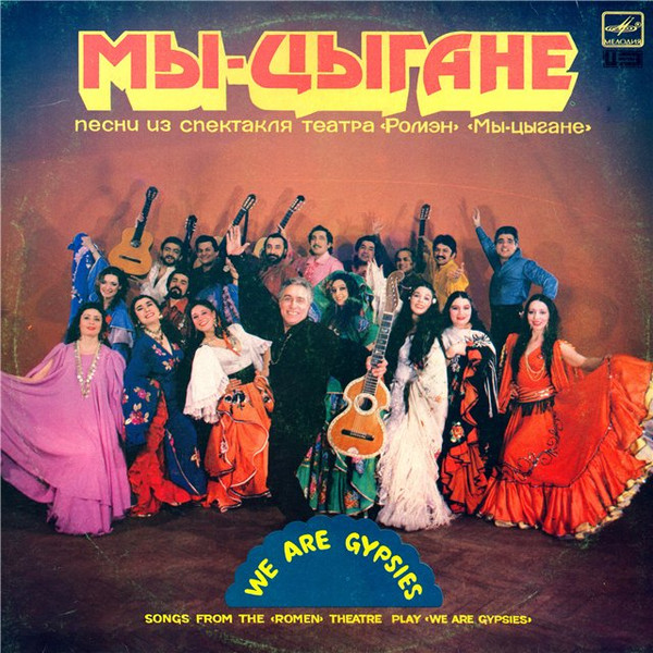 Мы — Цыгане = We Are Gypsies