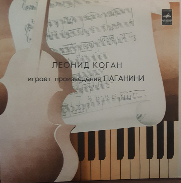 Играет Произведения Паганини