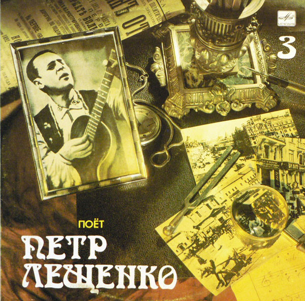 Поёт Петр Лещенко (3)