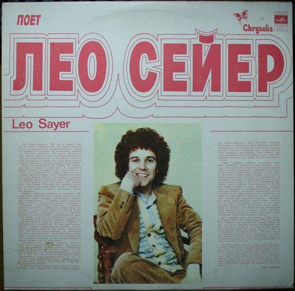 Поет Лео Сейер