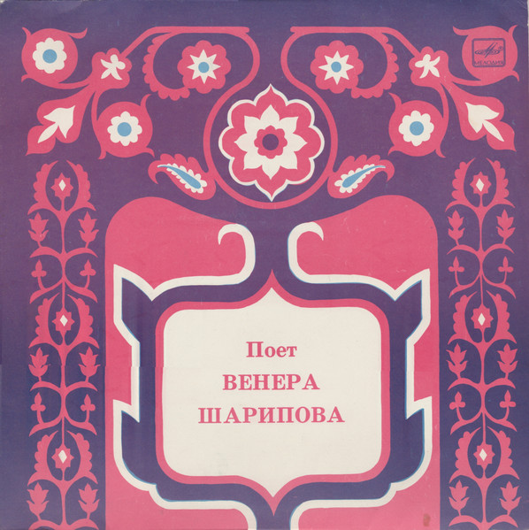Поет Венера Шарипова