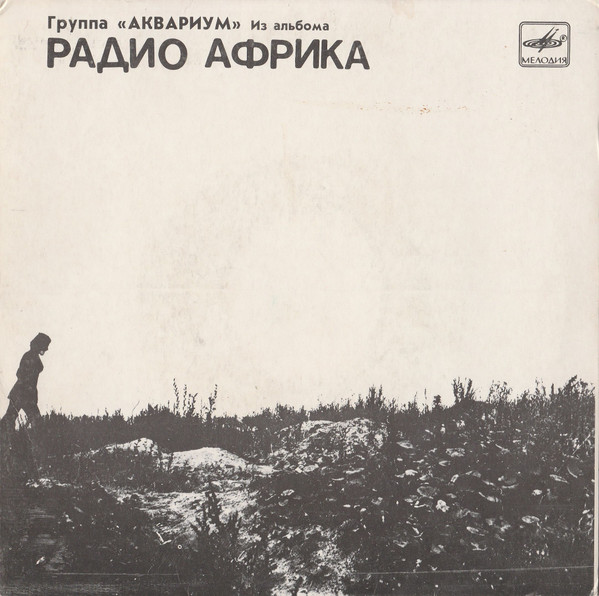 Из Альбома «Радио Африка» (I)