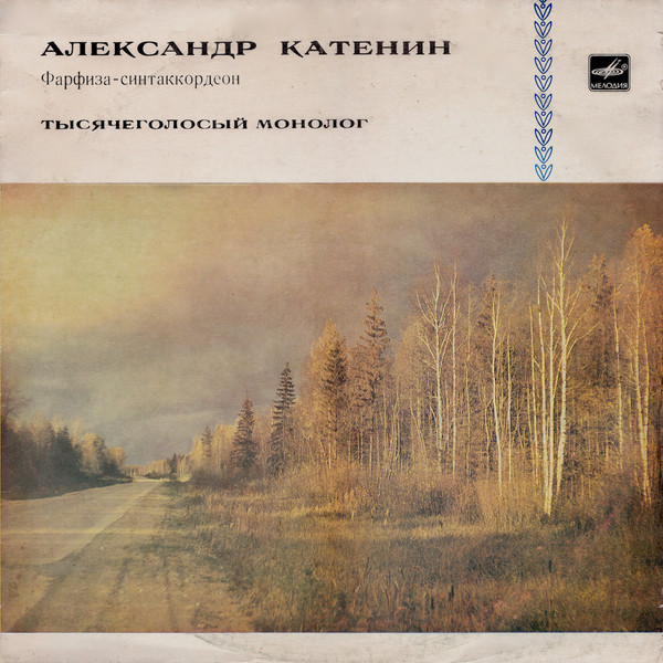 Тысячеголосый Монолог