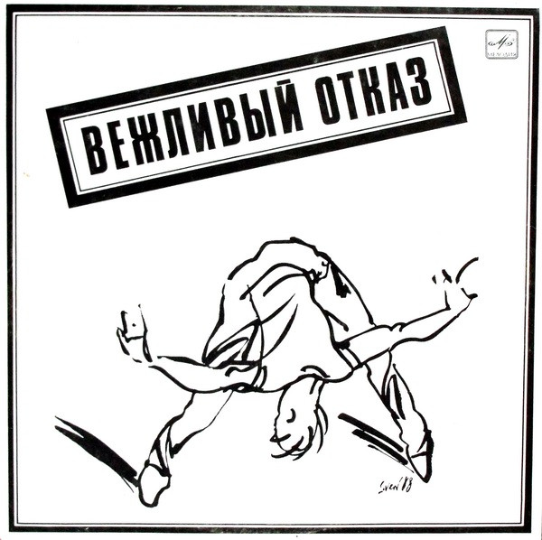 Вежливый Отказ