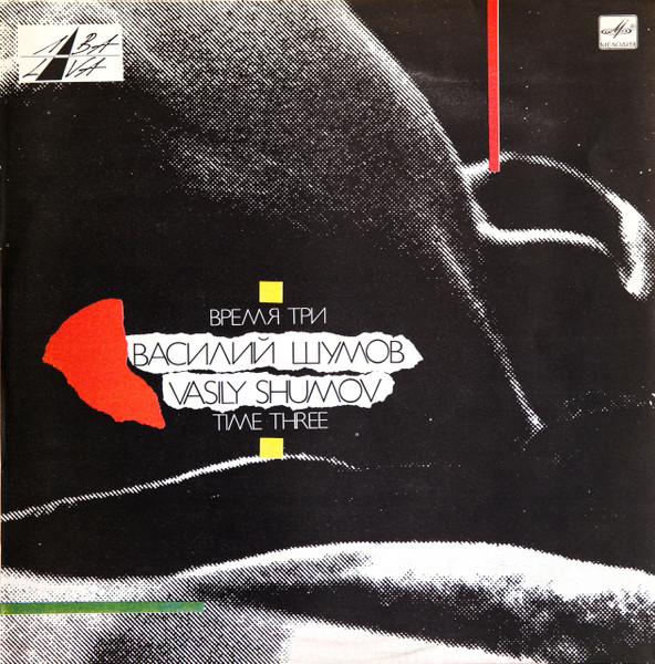 Время Три