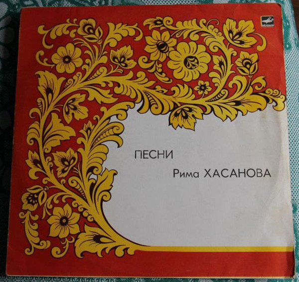 Песни Рима Хасанова