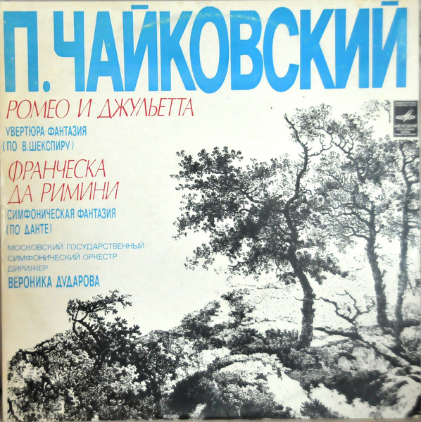 Ромео И Джульетта / Франческа Да Римини