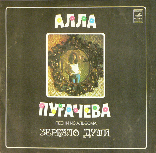 Песни Из Альбома "Зеркало Души"