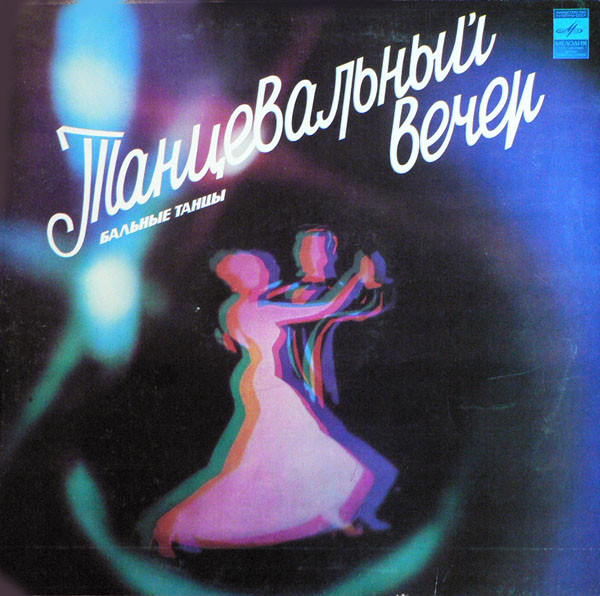 Танцевальный Вечер. Бальные Танцы