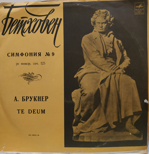 Симфония № 9, ре минор, соч. 125 / Te Deum