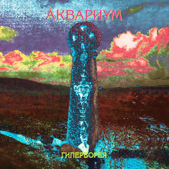 Гиперборея