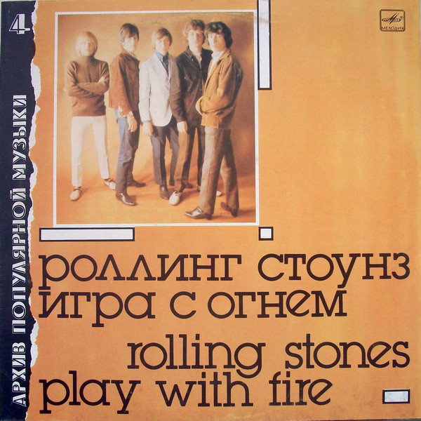 Игра С Огнем = Play With Fire