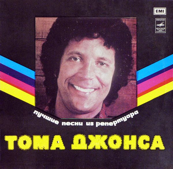 Лучшие песни тома джонса. Tom Jones купить винил СПБ.