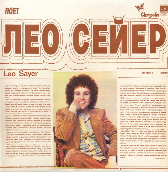 Поет Лео Сейер