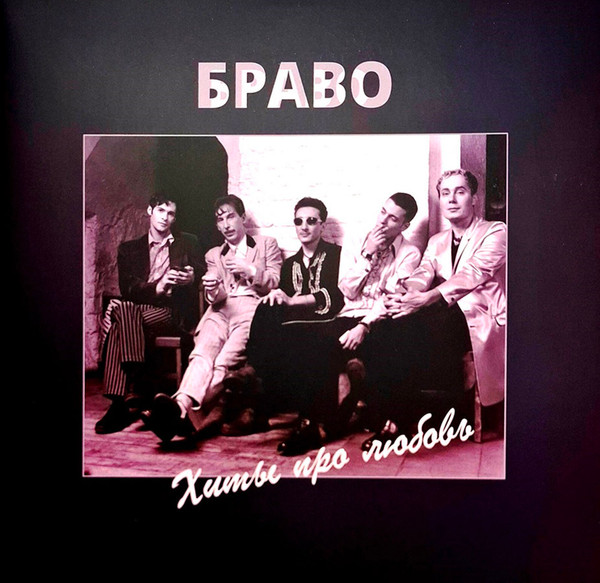 Хиты Про Любовь