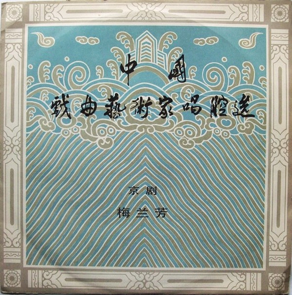 中国戏曲艺术家唱腔选(一): 京剧――梅兰芳