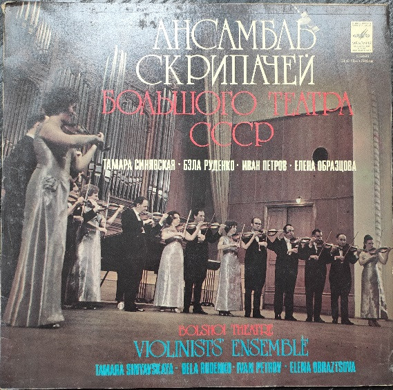 Ансамбль Скрипачей Большого Театра СССР