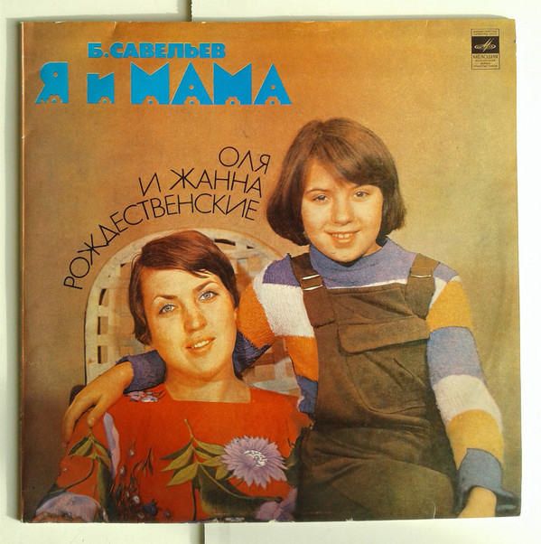 Я И Мама