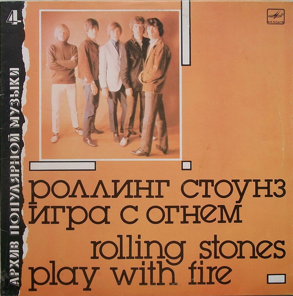 Игра С Огнем = Play With Fire