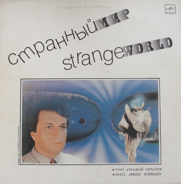 Странный Мир