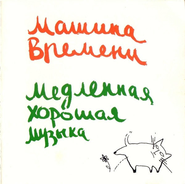 Медленная Хорошая Музыка = Slow Good Music
