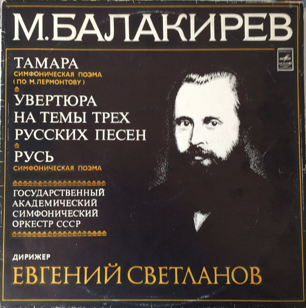 Балакирев произведения. Симфоническая поэма Русь Балакирева. Увертюра 1000 лет Балакирев. Увертюра Русь Балакирев.