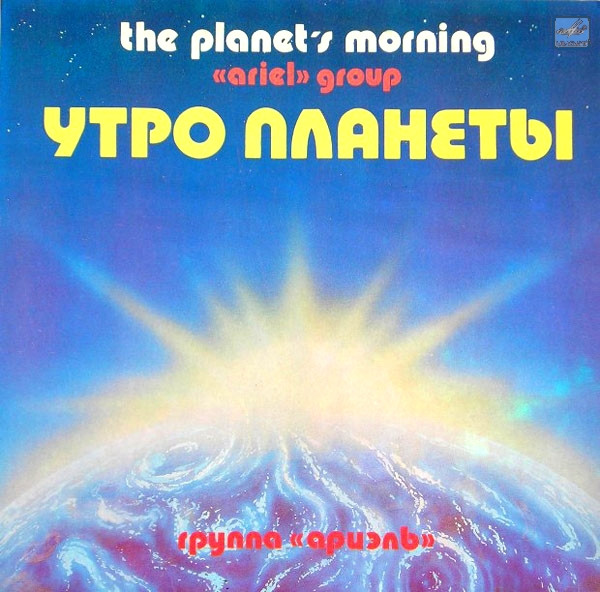 Утро Планеты = The Planet's Morning