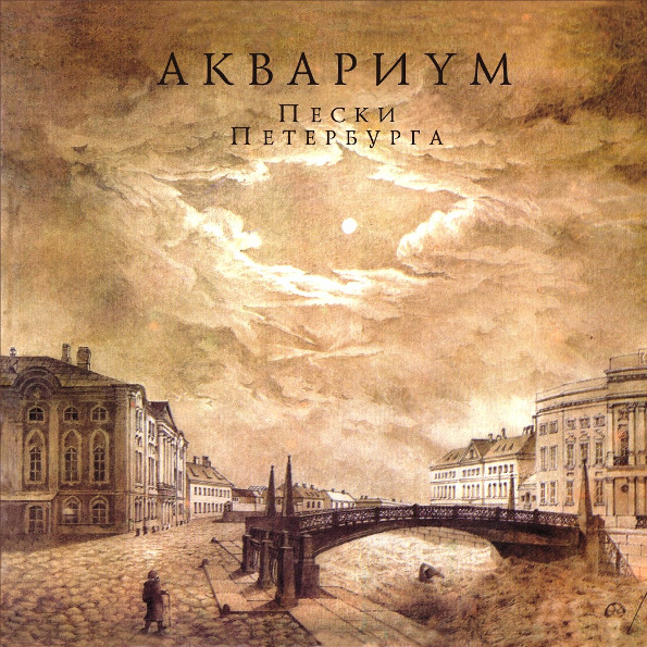 Пески Петербурга