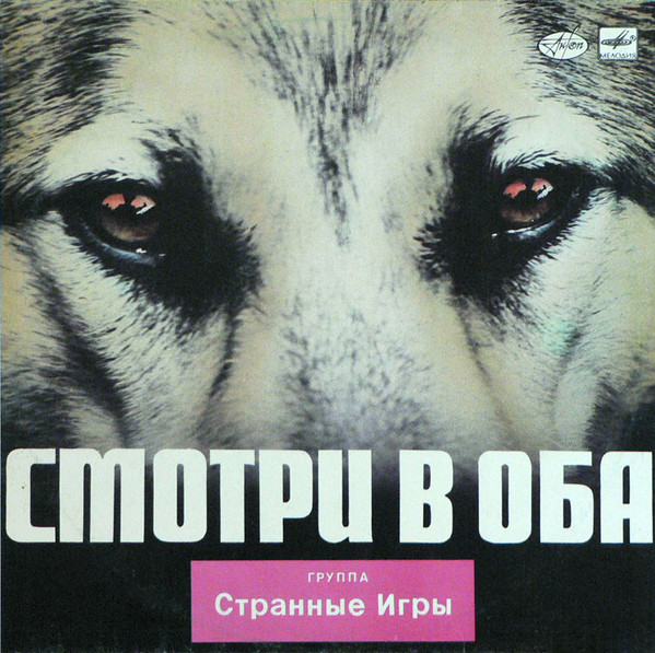Смотри В Оба
