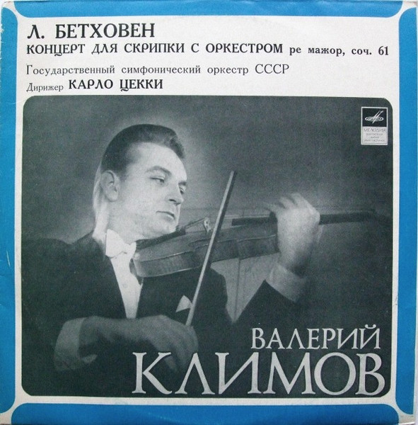 Концерт Для Скрипки С Оркестром Ре Мажор, Соч. 61