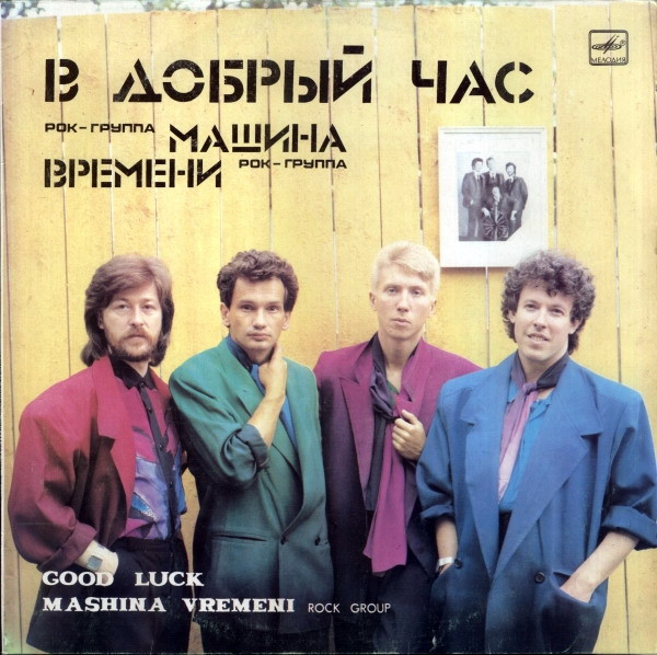 В Добрый Час