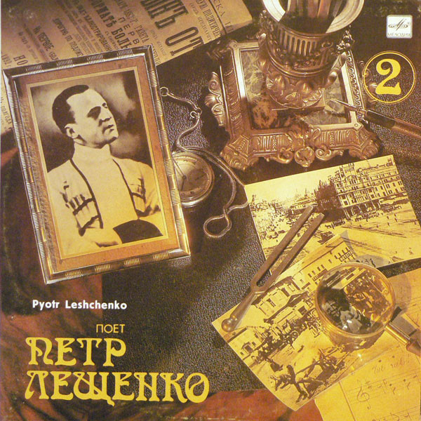 Поет Петр Лещенко (2)