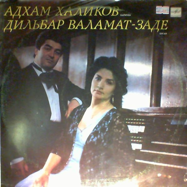 Адхам Халиков -баритон / Дильбар Валамат-Заде - орган 