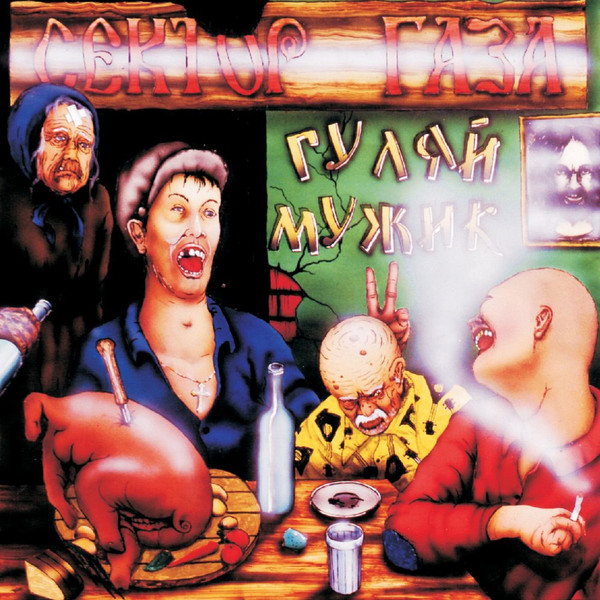 Гуляй, Мужик!