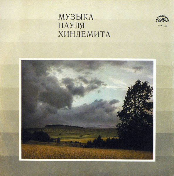 Музыка Пауля Хиндемита
