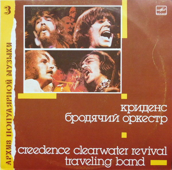 Traveling Band = Бродячий Оркестр