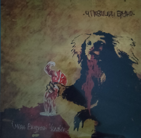 Очень Вкусный Человек