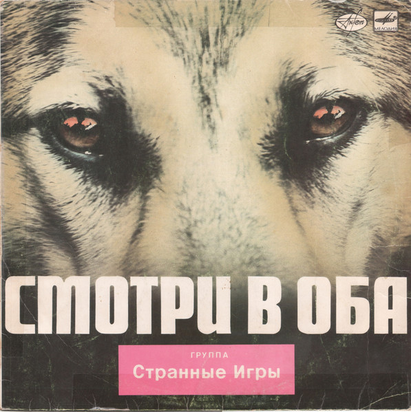 Смотри В Оба