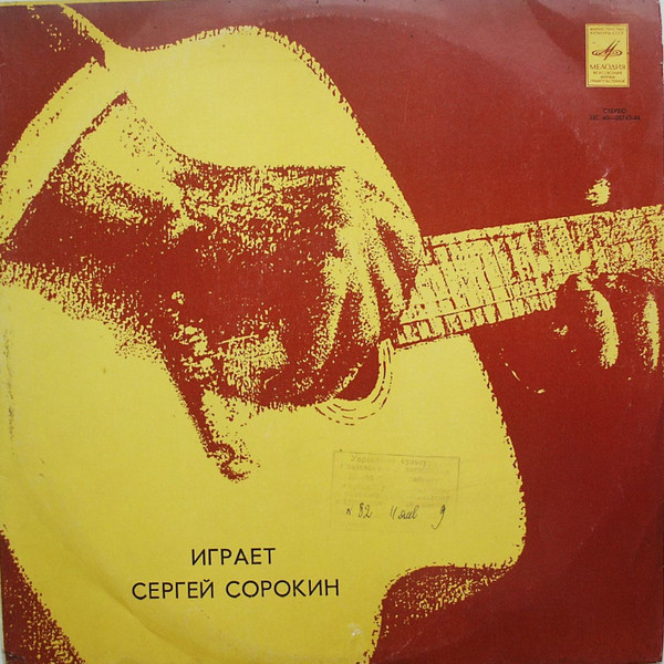 Играет Сергей Сорокин