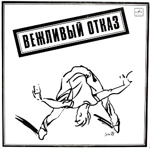 Вежливый Отказ